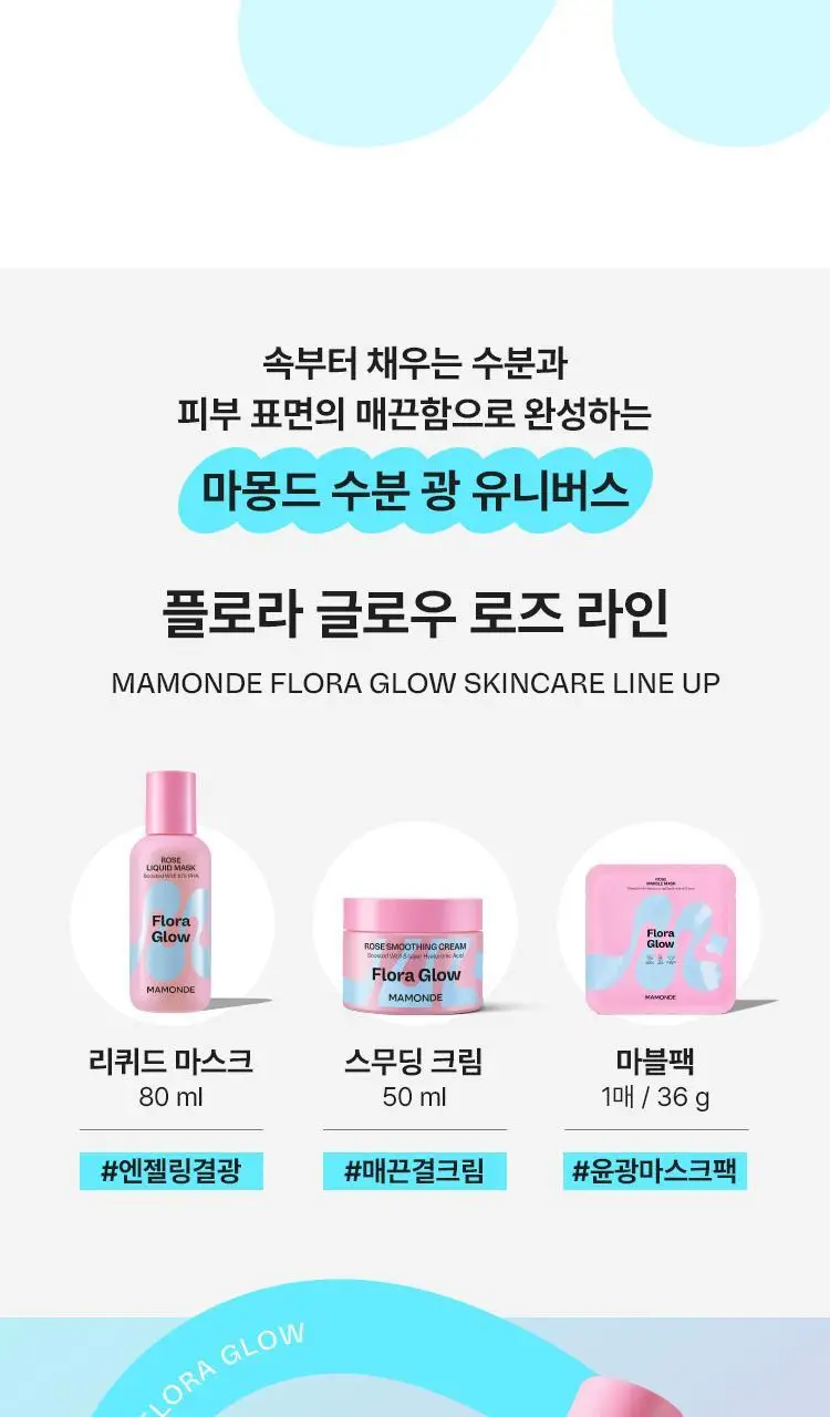 [하이드로겔 마스크] 마몽드 플로라 글로우 로즈 마블팩 1매 상세페이지 15